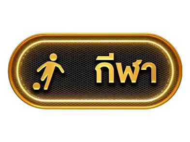 กีฬา
