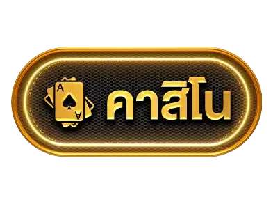 คาสิโน