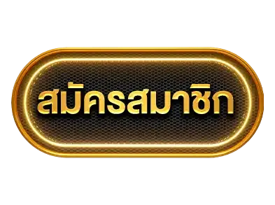 สมัครสมาชิก