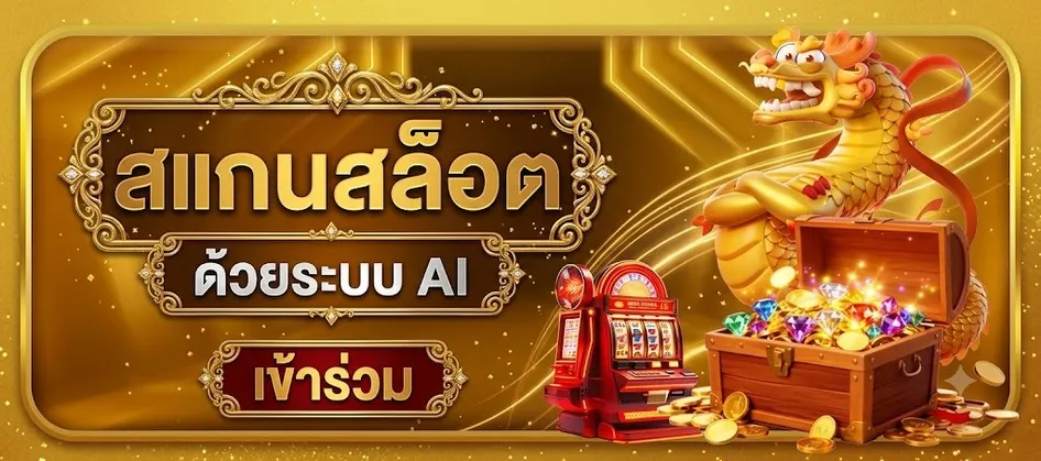 สแกนสล็อต BJK66