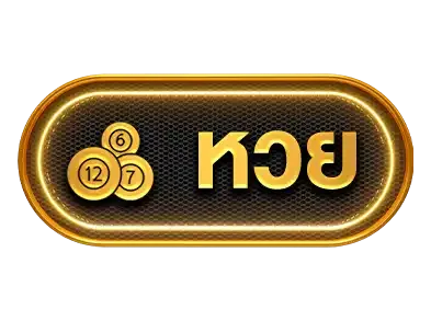 หวย