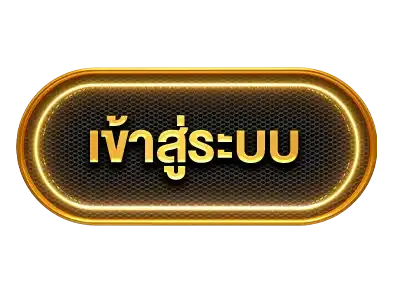 เข้าสู่ระบบ