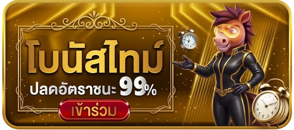 โบนัสไทม์ BJK66